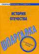 История Отечества: Шпаргалка., 