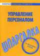 Управление персоналом: Шпаргалка, 