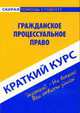 Краткий курс по гражданскому процессуальному праву. Учебное пособие для ВУЗов. - 3-е изд., испр. - (Скорая омощь студенту), Баталина В.В. 