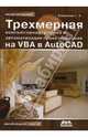 Трехмерная компьютерная графика и автоматизация проектирования на VBA в AutoCAD, Климачева Татьяна Николаевна 