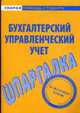 Бухгалтерский управленческий учет: Шпаргалка, 