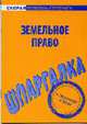 Шпаргалка по земельному праву: - (Серия "Скорая помощь студенту"), 