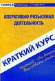 Оперативно-розыскная деятельность: Краткий курс., Пронин К.В. 