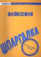 Философия: Шпаргалка, 