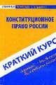 Конституционное право России: Краткий курс ('Скорая помощь студенту'), Резепов И.Ш. 