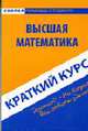 Краткий курс по высшей математике: Учебное пособие. - 3-е идз., стер. - ('Скорая помощь студенту'), Владимиров Ю.Н. 