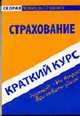 Краткий курс по страхованию - ('Скорая помощь студенту'), Короткова Ю.Е. 
