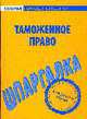 Таможенное право: шпаргалка., 