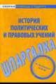 Шпаргалка по истории политических и правовых учений, 