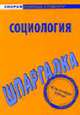 Шпаргалка по социологии, 