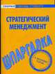 Шпаргалка по стратегическому менеджменту - (Скорая помощь студенту), 