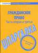 Гражданское право: Части вторая и третья: Шпаргалка, 