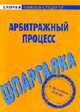 Шпаргалка по арбитражному процессу, 