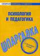 Шпаргалка по психологии и педагогике, 