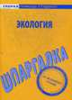 Шпаргалка по Экологии ., 