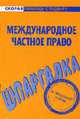 Международное частное право: Шпаргалка. - (Серия 'Скорая помощь студенту'), - 