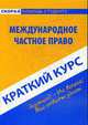 Краткий курс по международному частному праву: Учебное пособие - 2-е изд.,стер. - ('Скорая помощь студенту. Краткий курс'), Оксана Шерстнева 