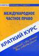 Краткий курс по международному частному праву. 3-е изд., стер. Шерстнева О.О., Оксана Шерстнева 
