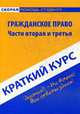 Гражданское право. Часть вторая и третья: краткий курс, Шерстнева О.О. 