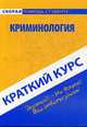 Краткий курс по криминологии. 3-е изд., стер. Смолина Л.В., Смолина Л.В. 