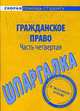 Гражданское право: часть четвертая: шпаргалка, 