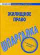 Жилищное право: шпаргалка, 
