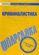 Шпаргалка по криминалистике., 