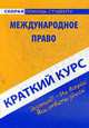 Международное право. Краткий курс., Хужокова И.М. 