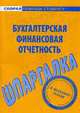 Бухгалтерская и финансовая отчетность: Шпаргалка, 