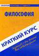 Краткий курс по философии. Учебное пособие, Константин Халин 
