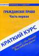 Гражданское право: Часть первая: Краткий курс. 5-е изд ., Шерстнева О.О. 