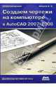 Создаем чертежи на компьютере в AutoCAD 2007/2008: Учебное пособие, Аббасов Ифтихар 