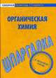 Шпаргалка по органической химии., 