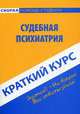 Краткий курс по судебной психиатрии. Учебное пособие, Колоколов Георгий Рюрикович 