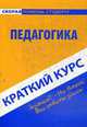 Педагогика. Краткий курс., Е. В. Гусак 