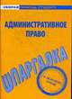 Шпаргалка по административному праву, 