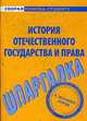 Шпаргалка по истории отечественного государства и права, 