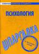 Психология. Шпаргалка, 