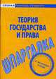 Шпаргалка по теории государства и права., 