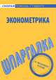 Шпаргалка по эконометрике, 