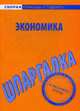 Шпаргалка по экономике., 