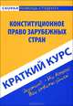 Краткий курс по конституционному праву зарубежных стран. Учебное пособие, Резепов И.Ш. 
