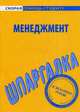 Шпаргалка по менеджменту, 