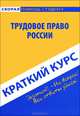 Краткий курс по трудовому праву России. Учебное пособие, Резепов И.Ш. 