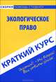Краткий курс по экологическому праву: Учебное пособие., Петрова Ю.А. 
