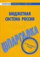 Шпаргалка по бюджетной системе России, 