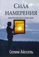 Сила намерения. 4-е изд. Практические шаги к реализации, Айссель Селим 