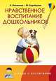 Нравственное воспитание дошкольников. Конспекты занятий, сказки, стихи, игры и задания, Лопатина А.А., Скребцова М.В. 