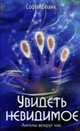 Увидеть невидимое. Ангелы вокруг нас., София Бланк 