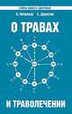 О травах и траволечении. Загадка вашего здоровья, Петренко Валентина Васильевна, Дерюгин Евгений Евгеньевич 